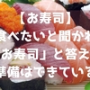 【お寿司】何が食べたいと聞かれたら「お寿司」と答える準備はできている