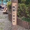 【品川区】西霧ヶ谷公園