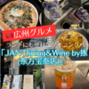 【広州グルメ】「JAN Dining&Wine by拣(东方宝泰店)」でランチを食べた感想！