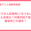 キングダム呉鳳明(ごほうめい)は実在＆史実は？何巻何話で登場・最後死亡の運命？