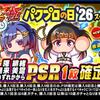 球宴・極パワプロの日'26スペシャルステップアップガチャを引くべきか？[パワプロアプリ]
