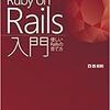  Ruby on Rails入門―優しいRailsの育て方