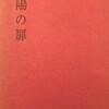 陽の扉　菅原克己詩集