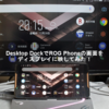 Desktop DockでROG Phoneの画面をディスプレイに映してみた！【ASUS】【ROG Phone】