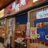 清修庵 イオンモール大日店