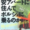 なぜ安アパートに住んでポルシェに乗るのか　辰巳渚 著