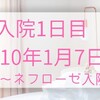 入院1日目(2010年1月7日木曜)