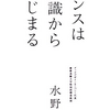 『センスは知識からはじまる』著：水野学