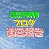 ブログ運営報告 9月記事ランキング ドメインパワー リピーター率