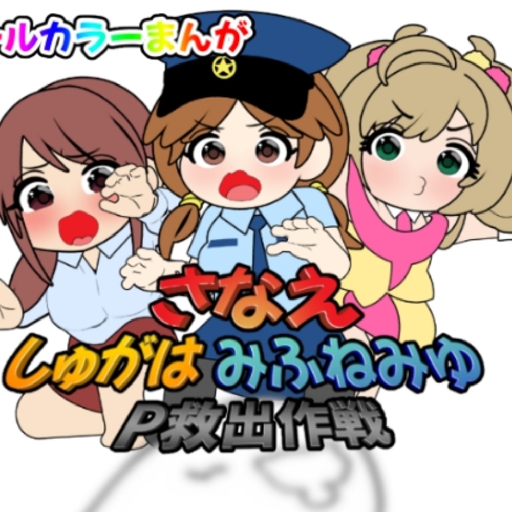 【同人誌レビュー】さなえしゅがはみ○ねみゆP救出作戦【悪魔がきたりて】