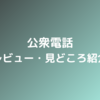 【公衆電話】レビュー・見どころ紹介/3枚の10円玉を駆使する脱出ゲーム