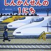 でんしゃのひみつシリーズ しんかんせんの1にち[学習・鉄道の絵本] (こどものほん)