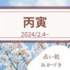 丙寅（60干支）2024.2/4~から月干支が変わります