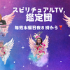 スピリチュアルTV.鑑定団 きょうは世界一のスピリチュアルメッセンジャーが登場します