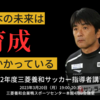 2022年度三菱養和サッカー指導者講習会のご案内