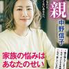 「親はありがたいもの。感謝しなさい。親孝行しなさい。」とか言われる地獄