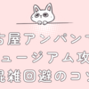 名古屋アンパンマンミュージアム攻略｜混雑回避のコツ