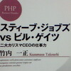 ステイーブジョブスVSビルゲイツ