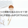 【スプレッドシート活用】IMPORTRANGE関数とVLOOKUP関数を組み合わせて使う方法