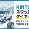 KINTOの冬タイヤは高い？契約後のスタッドレスタイヤの購入はMoboxがおすすめ！