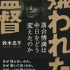 【本の雑誌】2021年度「本の雑誌」年間ベスト10、第１位は鈴木忠平「嫌われた監督」！あの中日・落合監督の話だっ！！！！