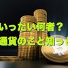 【知識】仮想通貨のこと知っとこ！