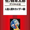 人造人間ゼロダイバー（どうしてどの予告イラストもいちいち内部図解がしてあるのだろうと思いました）   　ゼロダイバーは、キカイダーの仮タイトルです。 　ゼロダイバーだなんて、視聴率ゼロを思い起こさせ縁起が悪い――みたいな理由でＮＧになり、石森先生もやっつけヤケクソで「機械だぁー」と名付けたみたいな記述を見たことがあります。 　さて、私は当時読んでいた『小学三年生』でゼロダイバーの予告ページを見、 「今度から、こういう新しいのが始まるのか」 と思うと同時に、不思議に感じることがありました。 　どのゼロダイバ