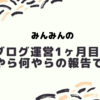 はてなブログを運営して1ヶ月目の記録！