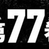 キン肉マン77巻の発売日は、いつ？過去の発売から考察！この日に買えると予想する！