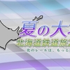 予告・北海道鉄道旅、再びやります