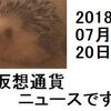 仮想通貨ニュース　2018/07/20