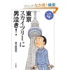 「東京スカイツリーに男泣き！」（見ル野栄司）