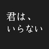 【慣らし勤務なんてなかった】やはりうつ病者は会社のお荷物なのか？ 自分の身は自分で守るしかない