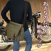普段使いのカバンを持ちたい昭和生まれの中高年男性に帆布素材のショルダーバッグ