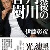 「完全版　最後の角川春樹」