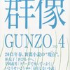 佐々木敦「新しい小説のために」第一回　リアリズムの末流