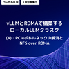 vLLMとRDMAで構築するローカルLLMクラスタ (4)：PCIeボトルネックの解消とNFS over RDMA