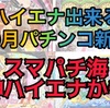 【パチンコ10月新台】ハイエナ出来るパチンコ新台　遊タイム　右打ちランプ　Cタイム