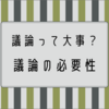 議論の必要性