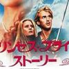 【映画感想】『プリンセス・ブライド・ストーリー』――孫に読み聞かせる真実の愛の物語。なぜなら、彼もまた特別な存在だからです。
