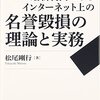 松尾剛行『最新判例にみるインターネット上の名誉毀損の理論と実務』（勁草書房，2016年）