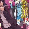 『新約 とある魔術の禁書目録(19)』を読んだ