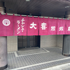 久々の大喜根塚店さん！