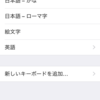 iPhoneのキーボードの種類減らしてみた。