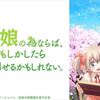 アニメ【うちの娘の為ならば、俺はもしかしたら魔王も倒せるかもしれない。】をレビュー。ネタバレ無しの批評。