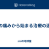 肩の痛みから始まる治療の選択