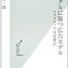 グーグルに勝つ広告モデル　マスメディアは必要か　(岡本一郎)