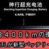 中国、10分の充電で400km走行できるバッテリー。