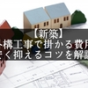 【新築】外構工事で掛かる費用を安く抑えるコツを解説！