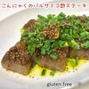 ［レシピ］蒟蒻(こんにゃく)の一口ステーキ、にんにくバルサミコ酢味